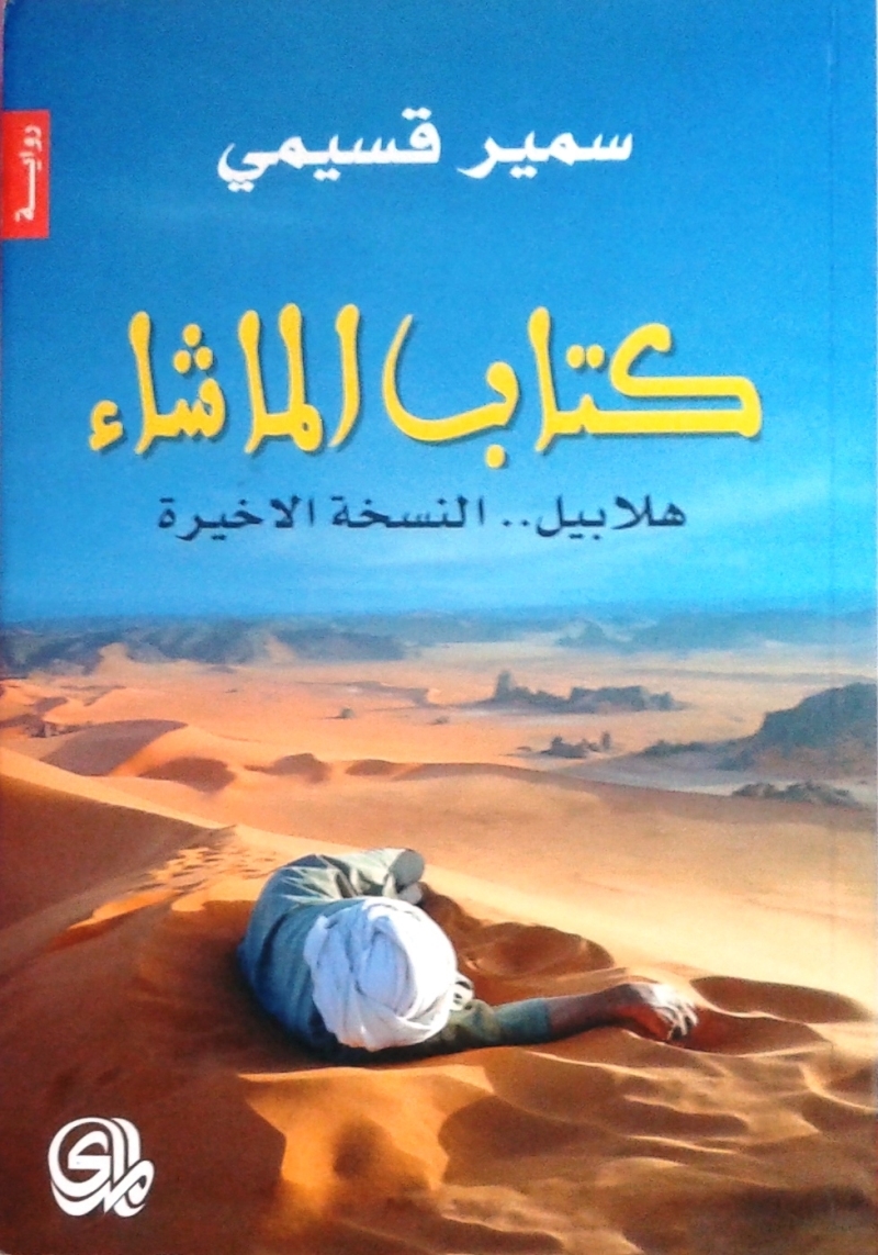 رواية كتاب الماشاء