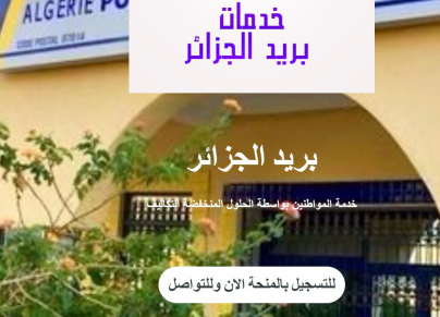 واجهة صفحة مزيفة لبريد الجزائر (فيسبوك/الترا جزائر)