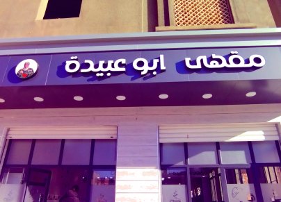 (الصورة: فيسبوك) مقهى أبو عبيدة بالجزائر