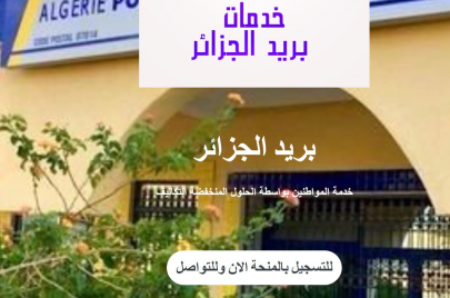 واجهة صفحة مزيفة لبريد الجزائر (فيسبوك/الترا جزائر)
