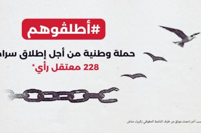 حملة الافراج عن سجناء الرأي