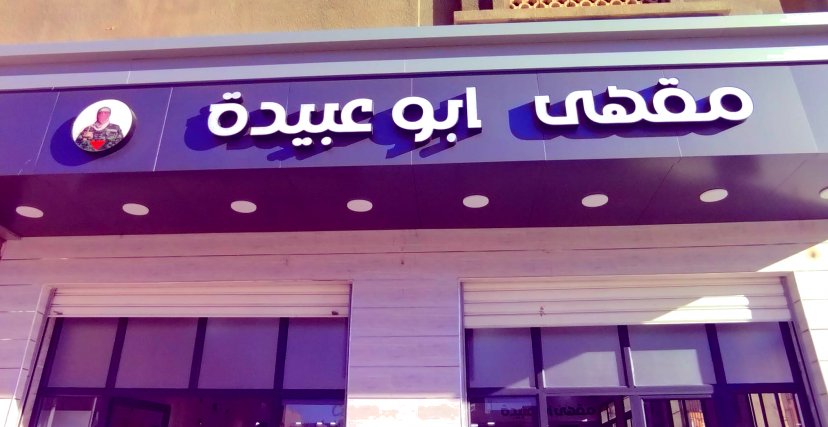 (الصورة: فيسبوك) مقهى أبو عبيدة بالجزائر
