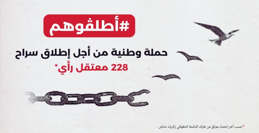 حملة الافراج عن سجناء الرأي