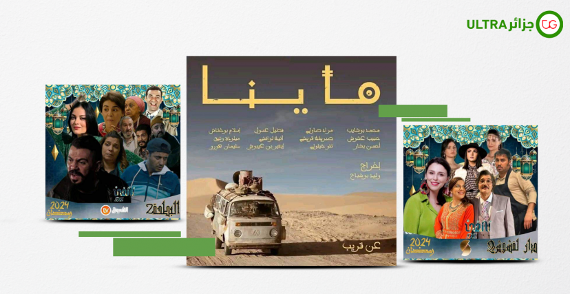 كوميديا رمضان في الجزائر
